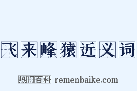 飞来峰猿近义词是什么意思的图片